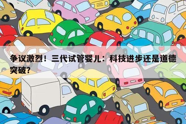 争议激烈！三代试管婴儿：科技进步还是道德突破？
