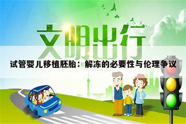 试管婴儿移植胚胎：解冻的必要性与伦理争议