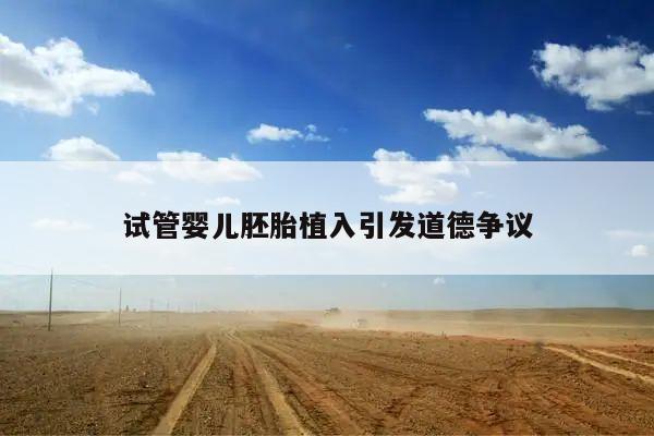 试管婴儿胚胎植入引发道德争议