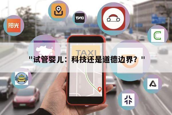 试管婴儿:科技还是道德边界?