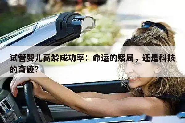 试管婴儿高龄成功率：命运的赌局，还是科技的奇迹？