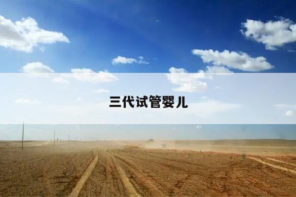 三代试管婴儿