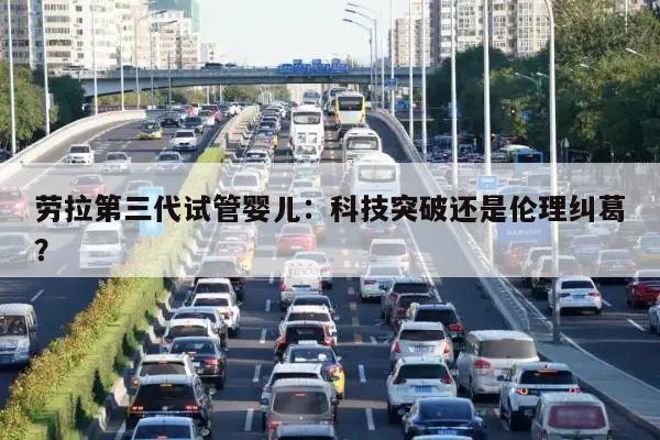 劳拉第三代试管婴儿:科技突破还是伦理纠葛?
