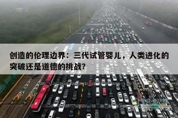 创造的伦理边界:三代试管婴儿,人类进化的突破还是道德的挑战?