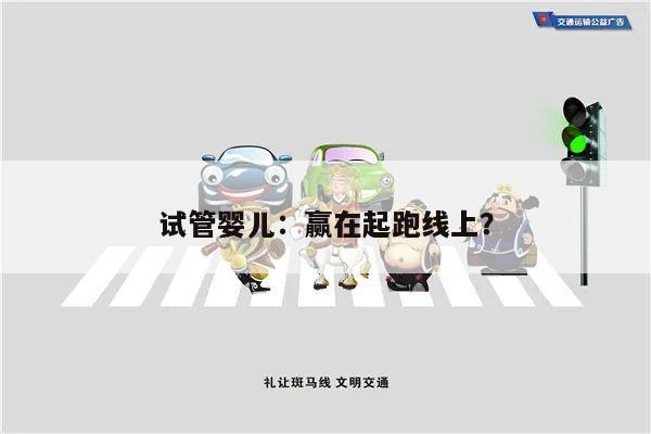 试管婴儿：赢在起跑线上？