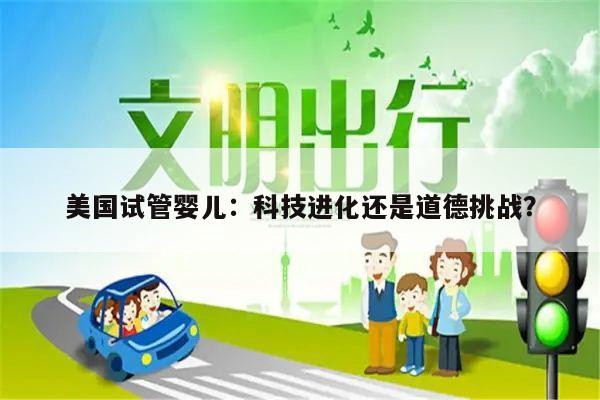 美国试管婴儿:科技进化还是道德挑战?