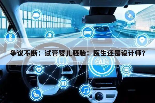 争议不断:试管婴儿胚胎:医生还是设计师?
