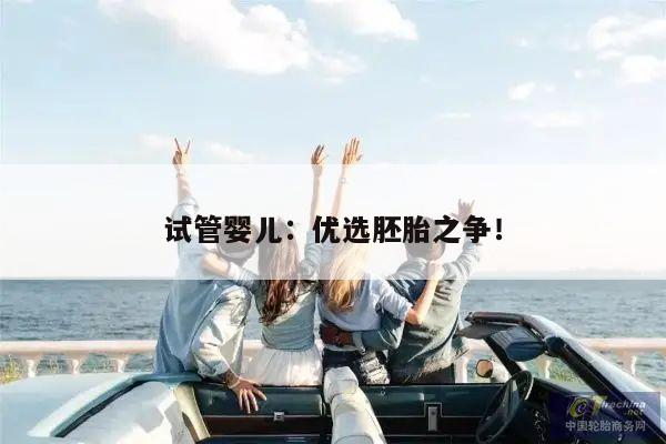试管婴儿：优选胚胎之争！