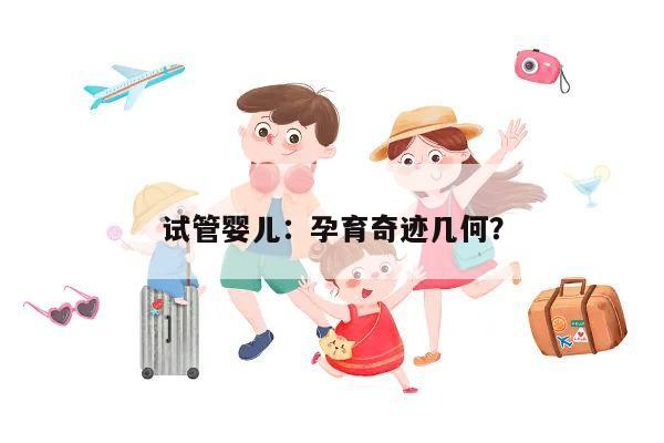 试管婴儿:孕育奇迹几何?