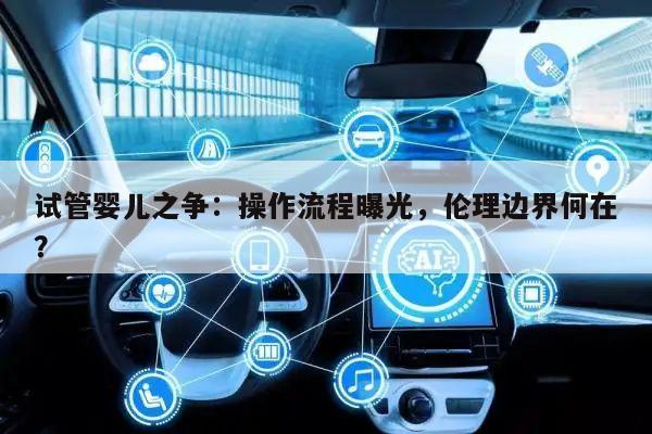 试管婴儿之争:操作流程曝光,伦理边界何在?