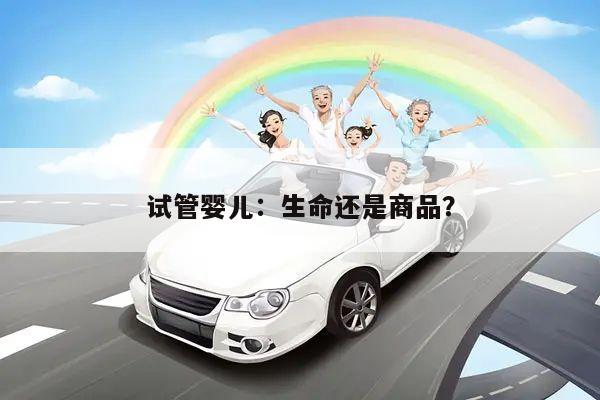试管婴儿:生命还是商品?