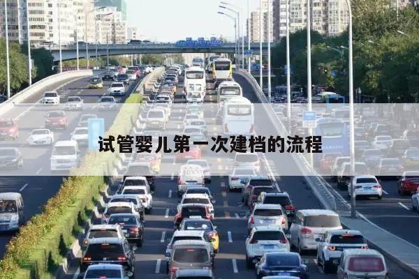 试管婴儿第一次建档的流程