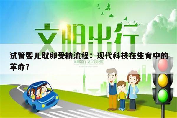 试管婴儿取卵受精流程：现代科技在生育中的革命？