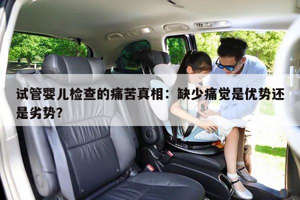试管婴儿检查的痛苦真相:缺少痛觉是优势还是劣势?