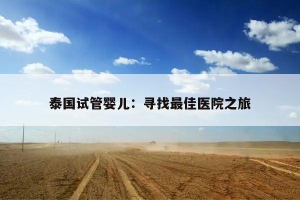 泰国试管婴儿:寻找最佳医院之旅