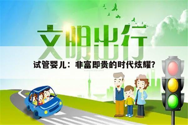 试管婴儿:非富即贵的时代炫耀?