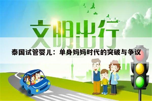 泰国试管婴儿：单身妈妈时代的突破与争议