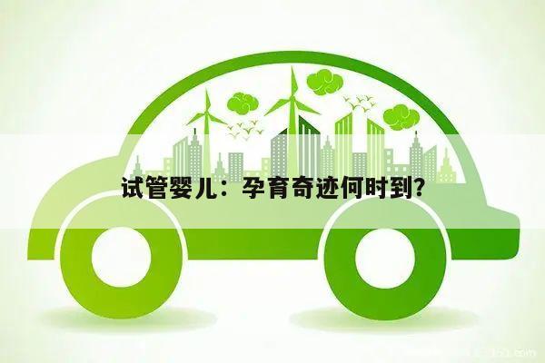 试管婴儿：孕育奇迹何时到？