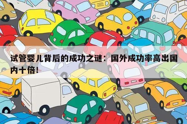试管婴儿背后的成功之谜:国外成功率高出国内十倍!