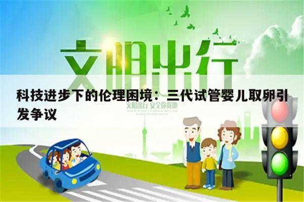 科技进步下的伦理困境:三代试管婴儿取卵引发争议