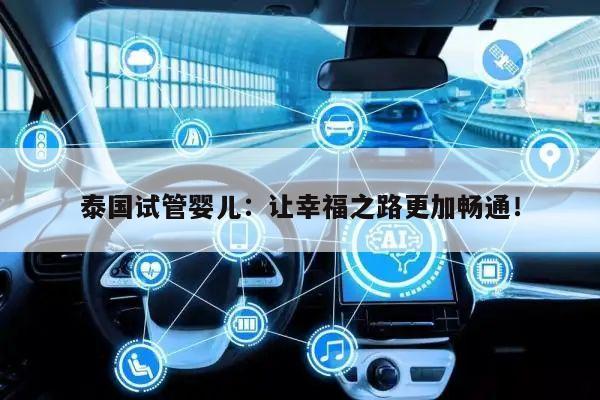 泰国试管婴儿:让幸福之路更加畅通!