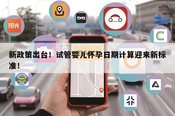 新政策出台！试管婴儿怀孕日期计算迎来新标准！