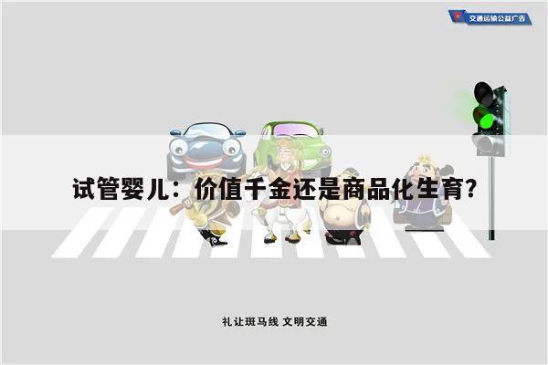 试管婴儿:价值千金还是商品化生育?