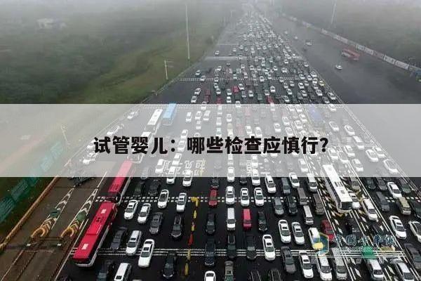 试管婴儿:哪些检查应慎行?