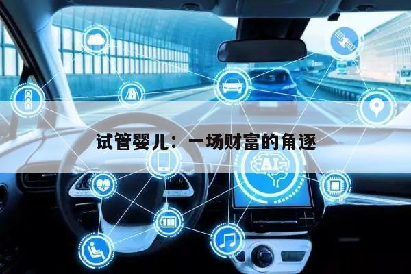 试管婴儿：一场财富的角逐