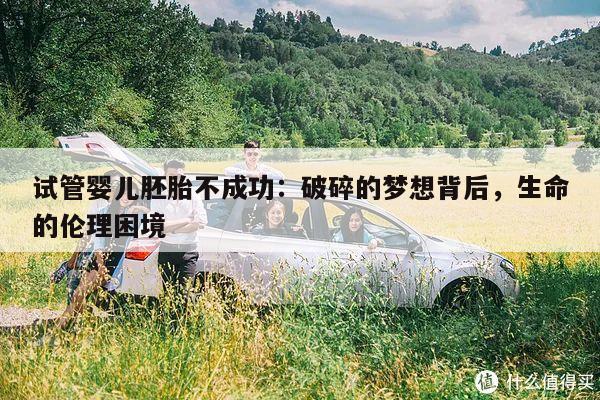 试管婴儿胚胎不成功:破碎的梦想背后,生命的伦理困境