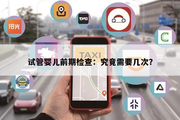 试管婴儿前期检查:究竟需要几次?