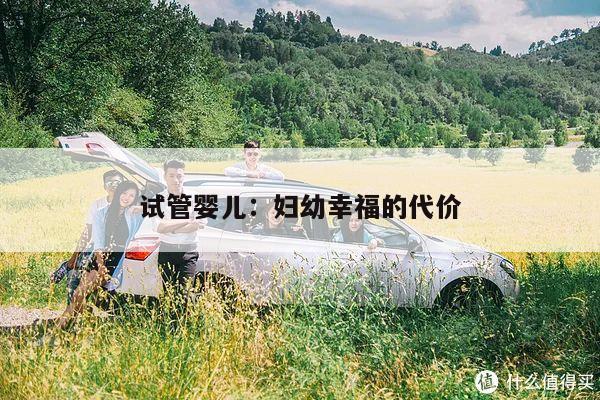试管婴儿:妇幼幸福的代价