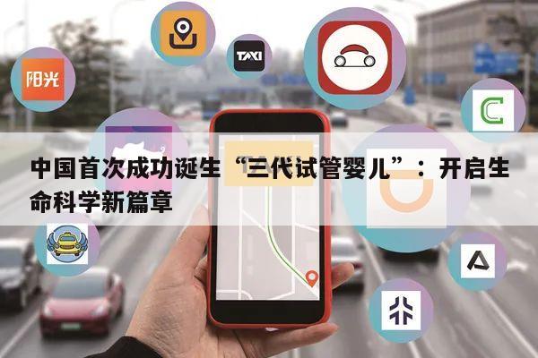 中国首次成功诞生“三代试管婴儿”:开启生命科学新篇章