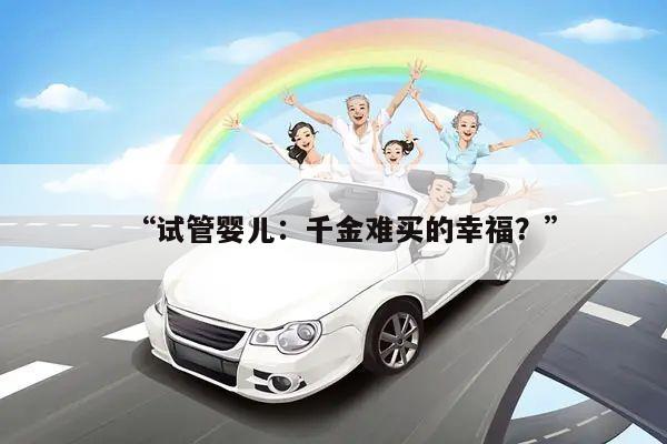 试管婴儿:千金难买的幸福?