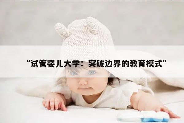 试管婴儿大学:突破边界的教育模式