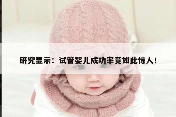 研究显示:试管婴儿成功率竟如此惊人!