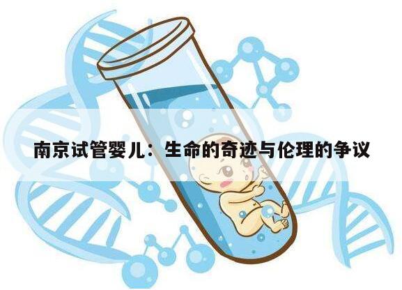 南京试管婴儿:生命的奇迹与伦理的争议