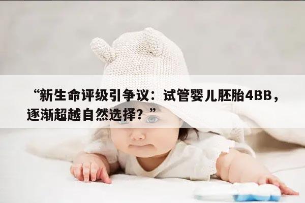 新生命评级引争议：试管婴儿胚胎4BB，逐渐超越自然选择？