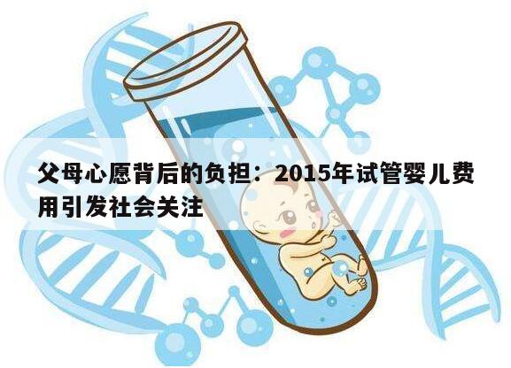 父母心愿背后的负担：2015年试管婴儿费用引发社会关注