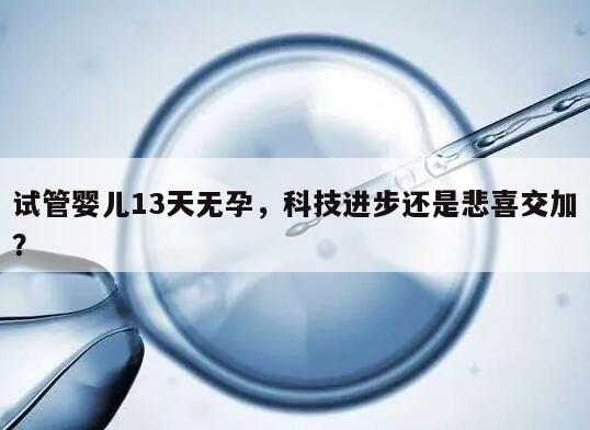 试管婴儿13天无孕，科技进步还是悲喜交加？