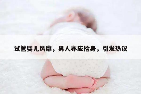 试管婴儿:男性需要进行的检查