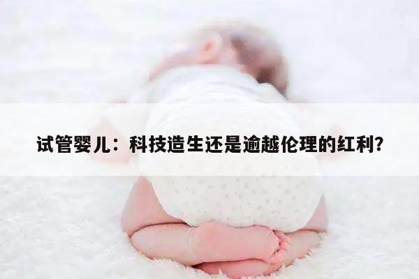 试管婴儿：科技造生还是逾越伦理的红利？