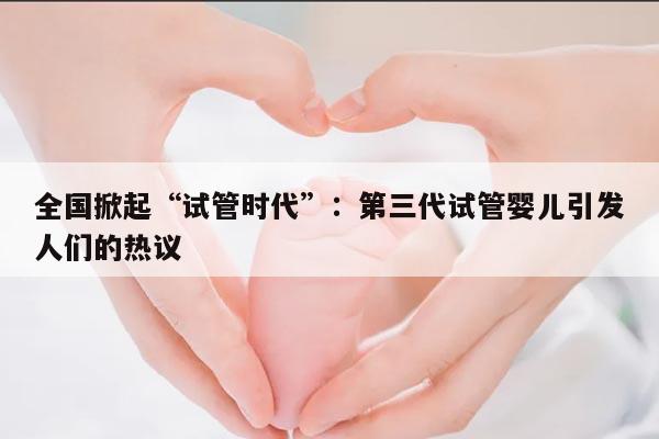 全国掀起“试管时代”:第三代试管婴儿引发人们的热议