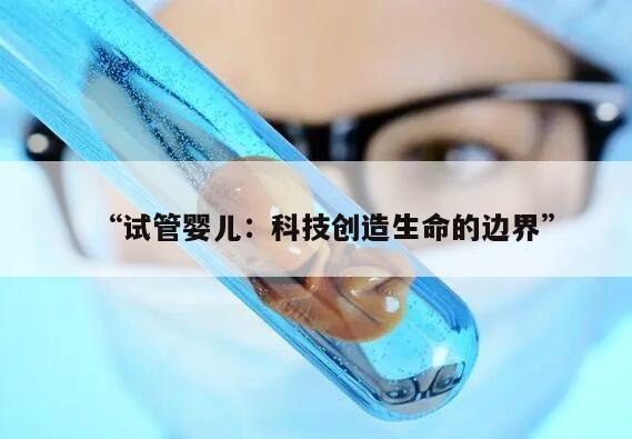 “试管婴儿：科技创造生命的边界”