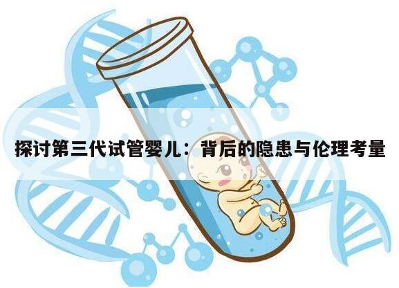 探讨第三代试管婴儿：背后的隐患与伦理考量