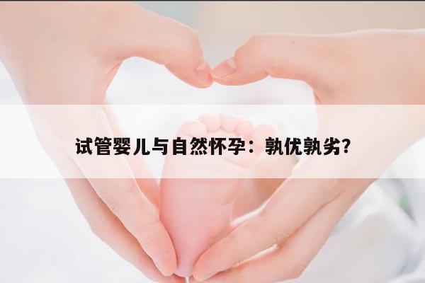 试管婴儿与自然怀孕：孰优孰劣？