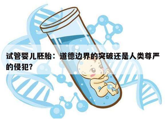 试管婴儿胚胎:道德边界的突破还是人类尊严的侵犯?