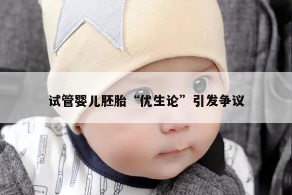 试管婴儿胚胎“优生论”引发争议