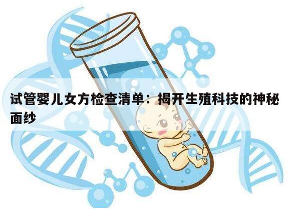 试管婴儿女方检查清单:揭开生殖科技的神秘面纱