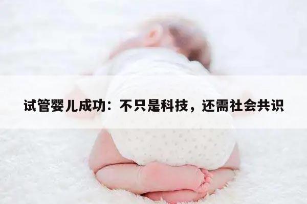 试管婴儿成功：不只是科技,还需社会共识